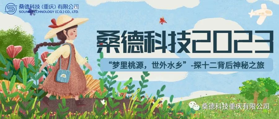 我們去旅行啦！— 桑德科技2023探 “ 十二背後 ” 神秘之旅