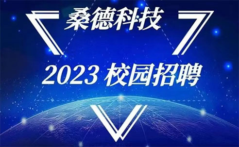 桑德科技2023校園招聘正式啓動