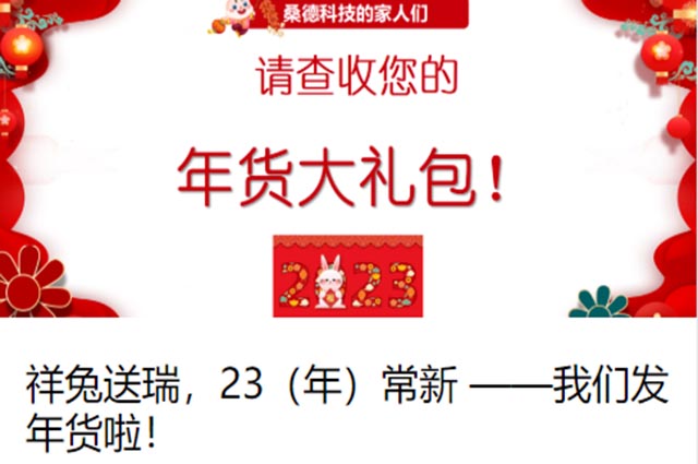 祥兔送瑞，23常新——我們發年貨啦