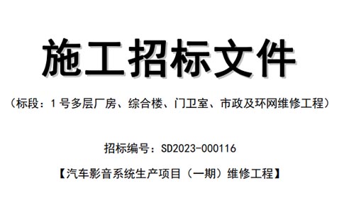 桑德科技維修工程公開招标公示