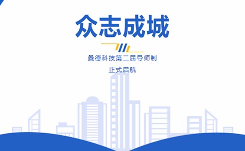 衆志成城-桑德科技第二屆導師制正式啓航