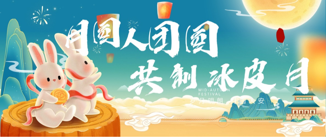 “月圓人團圓，共制冰皮月” 多彩活動共度佳節