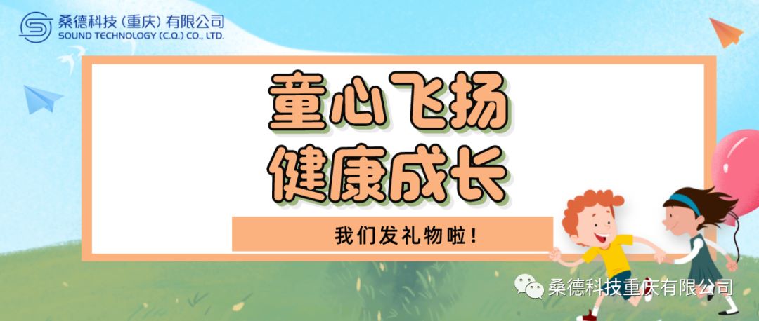 童心飛揚，健康成長！—2023年桑德科技開展六一兒童節慰問活動