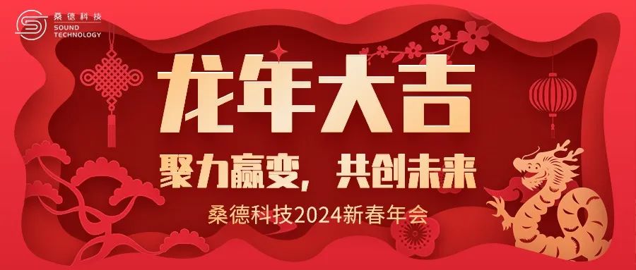 2024桑德科技“聚力赢變，共創未來”新春晚會圓滿舉行！