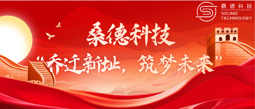 桑德科技——“喬遷新址，築夢未來”