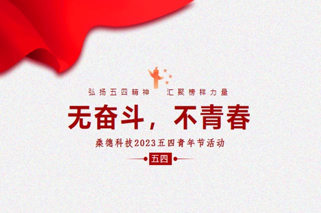 無奮鬥，不青春 --桑德科技2023五四青年節活動圓滿舉行