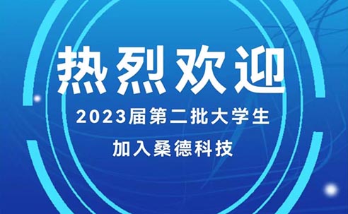 熱烈歡迎2023屆第二批大學生加入桑德科技