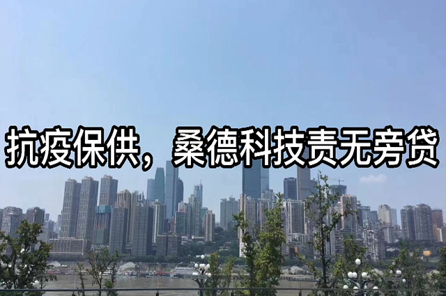 抗疫保供，桑德科技責無旁貸