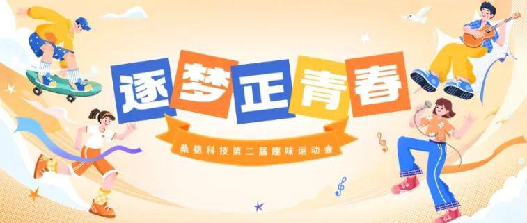 “高舉五四火炬、争當時代先鋒”桑德科技第二屆五四青年節趣味運動會圓滿落幕啦！