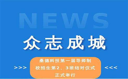 衆志成城——桑德科技第一屆導師制校招生2、3班結對儀式正式舉行(圖文)(圖文)