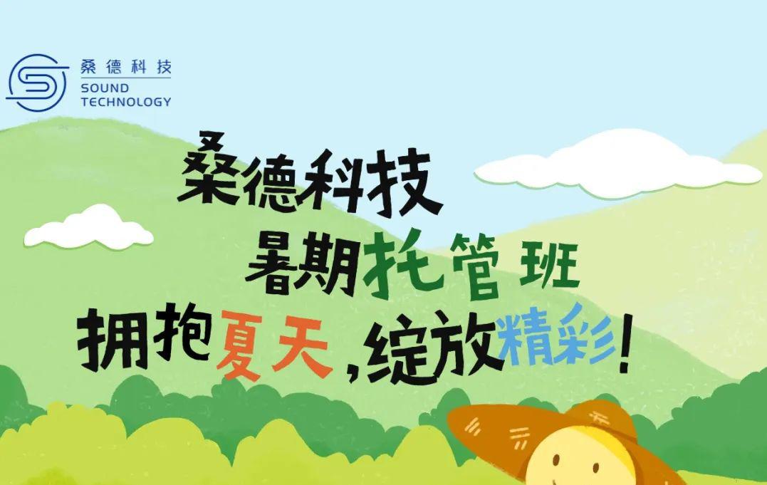 不負所“托”，“暑”你精彩---桑德科技暑期托管班精彩瞬間